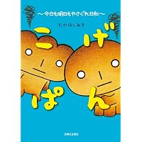 Amazon.co.jp: こげぱん 今日もパンやのかたすみで : たかはしみき
