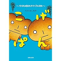 【全巻セット】こげぱん やさぐれマンガシリーズ+旅日記シリーズ こげぱん 毎日ボケーっと。―やさぐれマンガ | たかはし みき |本