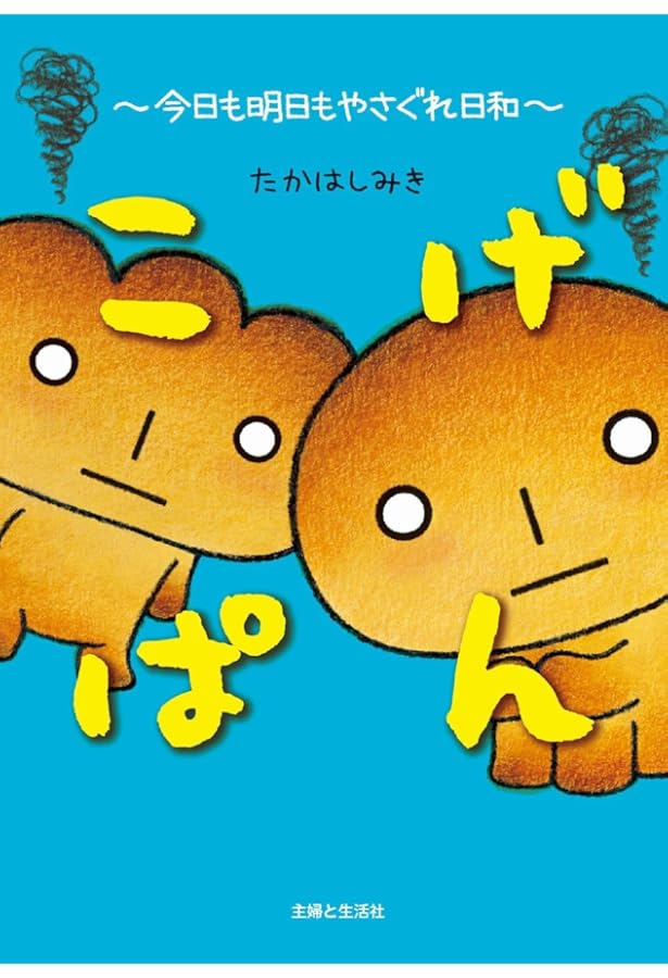 Amazon.co.jp: こげぱん 今日もパンやのかたすみで : たかはしみき