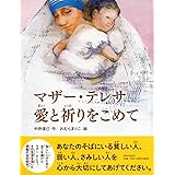 マザー・テレサ 【小学1年生 2年生からの本】