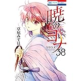 暁のヨナ 38 (花とゆめコミックス)