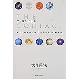 ザ・コンタクト (OR books)