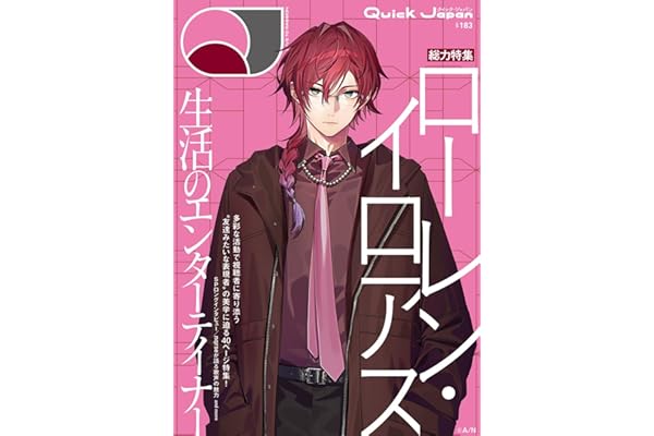 クイック・ジャパン vol.183（ローレン・イロアス 表紙＆特集ver.）