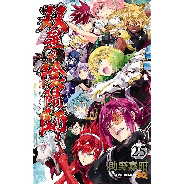 【中古】「非常に良い」双星の陰陽師　コミック　1-26巻セット Amazon.co.jp: 双星の陰陽師 全巻