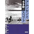 アムンセンとスコット (朝日文庫)