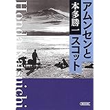 アムンセンとスコット (朝日文庫)