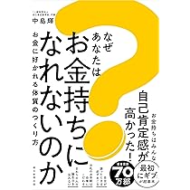 なぜあなたはお金持ちになれないのか お金に好かれる体質のつくり方