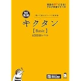 [音声DL付]改訂第２版キクタン【Basic】4000語レベル キクタンシリーズ