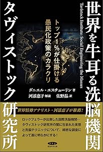 世界権力構造の秘密[新版]下巻 影の支配者の実名 | ユースタス