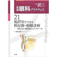 涙道診療オールインワン (新篇眼科プラクティス 18) | 白石 敦, 園田