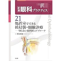 処置室でできる 低侵襲・眼瞼診療 切らない眼科医のアプローチ (新篇