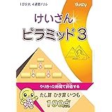 けいさんピラミッド1 伊藤 ひろゆき ジャスティ学習研究会 本 通販 Amazon