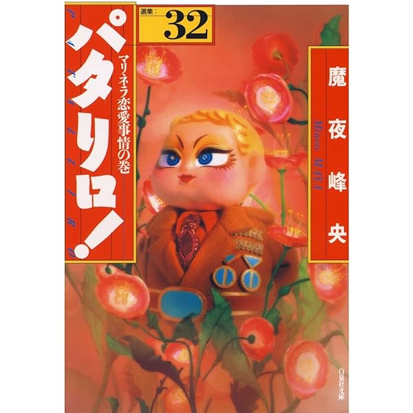 パタリロ！ 34 (白泉社文庫) | 魔夜峰央 | マンガ | Kindle