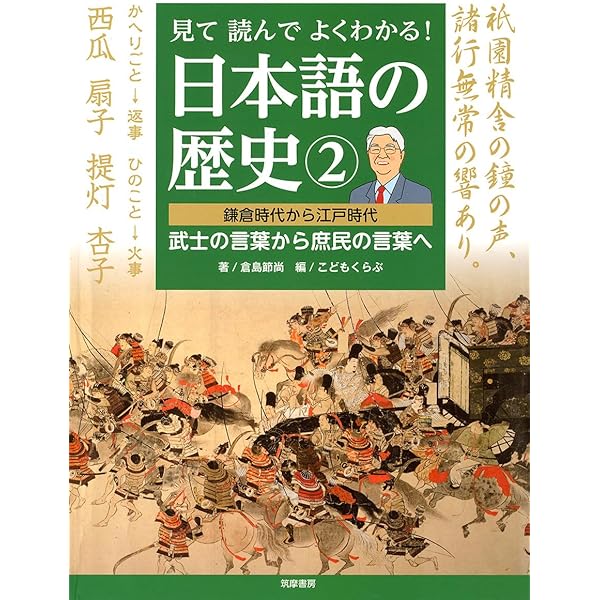 見て読んでよくわかる! 日本語の歴史1: 古代から平安時代 書