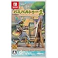パスパルトゥー2:あるアーティストのキセキ -Switch
