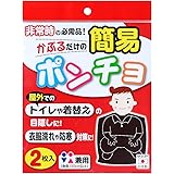 サンコー 防災用 携帯 大雨 目隠し 簡易ポンチョ 2枚入 ブラック 日本製 CL-53