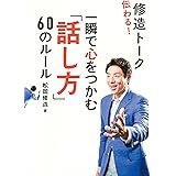 伝わる! 修造トーク 文庫版