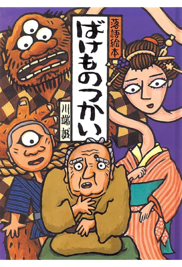 落語絵本 かえんだいこ | 川端 誠 |本 | 通販 | Amazon