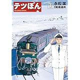 テツぼん（３） (ビッグコミックススペシャル)