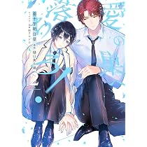 Amazon.co.jp: 愛の巣へ落ちろ! 1 (花丸コミックス・プレミアム) : 南