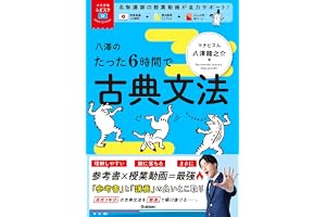 大学受験ムビスタ 八澤のたった6時間で古典文法: MOVIE×STUDY