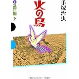 火の鳥 8 乱世編(下) (GAMANGA BOOKS)