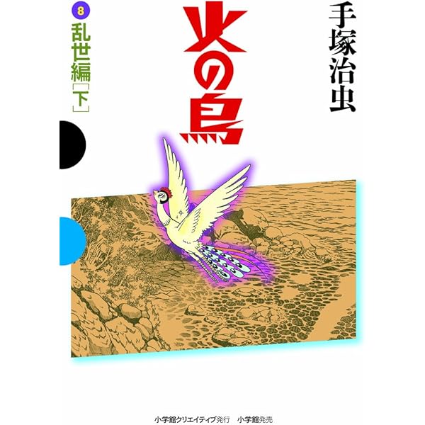 火の鳥 8 乱世編(下) (GAMANGA BOOKS) | 手塚 治虫 |本 | 通販 | Amazon