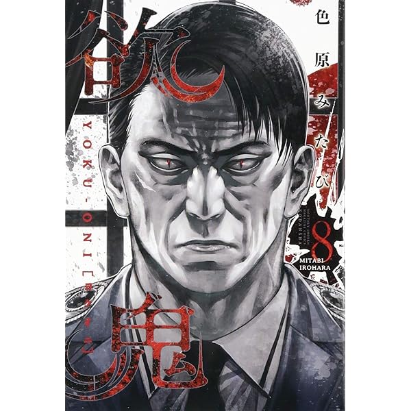 欲鬼(9) (月刊マガジンコミックス) | 色原 みたび |本 | 通販 | Amazon