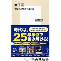 Amazon.co.jp: 大予言 「歴史の尺度」が示す未来 (集英社新書) : 吉見