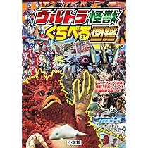 ウルトラ怪獣 くらべる図鑑 (ワンダーライフスペシャル) | 円谷