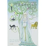 妖女サイベルの呼び声 (ハヤカワ文庫 FT 1)