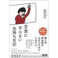 言葉にできる」は武器になる。 | 梅田 悟司 |本 | 通販 | Amazon