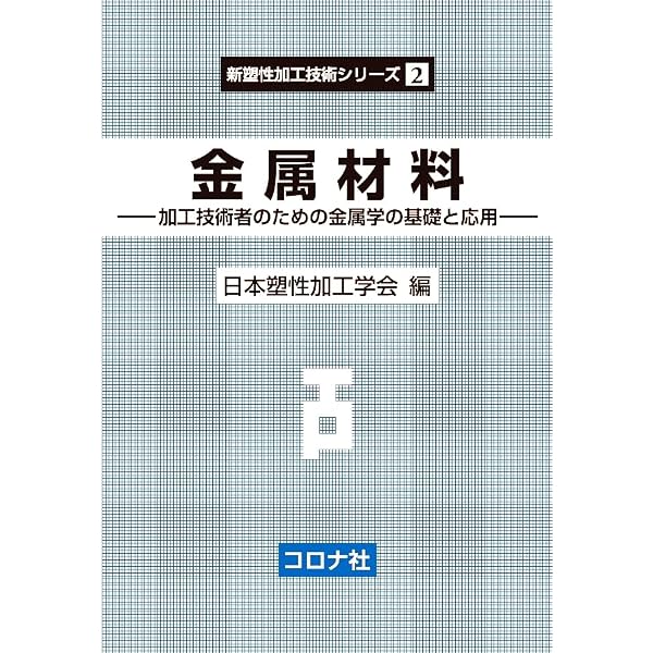 Amazon.co.jp: 引抜き 棒線から管までのすべて 新塑性加工技術シリーズ