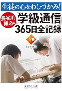 長谷川博之の『圧倒的実践日誌』① | 長谷川博之 |本 | 通販 | Amazon