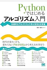 Pythonではじめるアルゴリズム入門 伝統的なアルゴリズムで学ぶ定石と計算量 単行本（ソフトカバー）