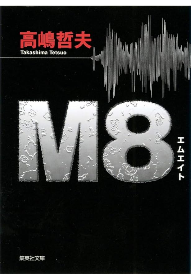 美品　首都感染 首都感染 (講談社文庫 た 110-3) | 高嶋 哲夫 |本 | 通販 | Amazon