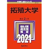 拓殖大学 年版大学入試シリーズ 教学社編集部 本 通販 Amazon