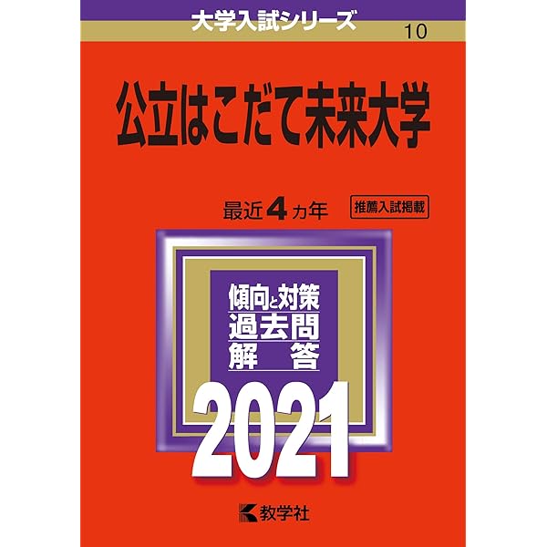 公立はこだて未来大学 (2025年版大学赤本シリーズ) | 教学社編集部 |本