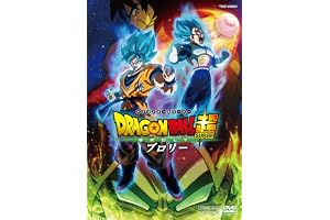 ドラゴンボール超 ブロリー [DVD]