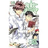 食戟のソーマ 10 (ジャンプコミックス)