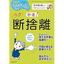 Amazon.co.jp: PHPくらしラク~る♪2026年3月号:秒速！ ラク断捨離
