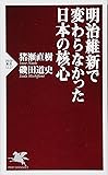 明治維新で変わらなかった日本の核心 (PHP新書)