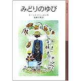 みどりのゆび (岩波少年文庫 101)