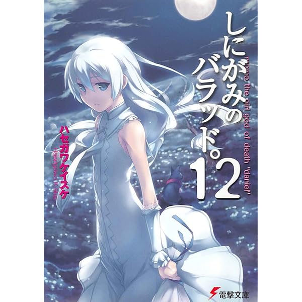 Amazon.co.jp: しにがみのバラッド。(10) (電撃文庫) 電子書籍