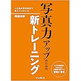 写真力アップのための新トレーニング-いま私が写真教室で教えていること-