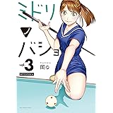 ミドリノバショ（３） (裏少年サンデーコミックス)