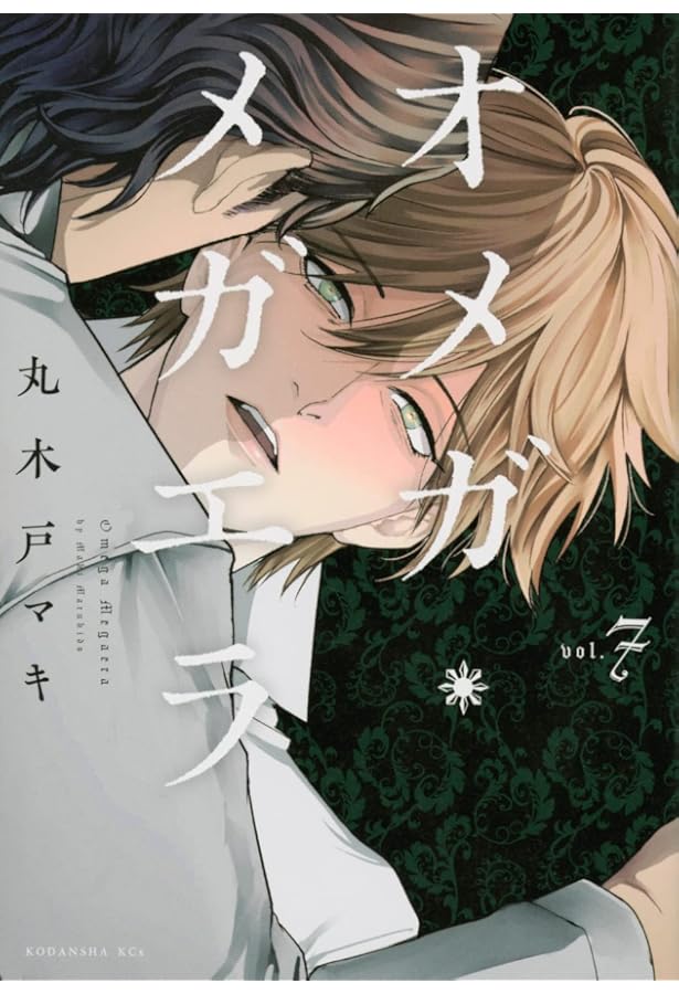 Amazon.co.jp: オメガ・メガエラ(2) (KCx ITAN) : 丸木戸 マキ: 本