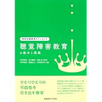 聴覚障害児の学習と指導――発達と心理学的基礎 | 四日市 章, 鄭 仁豪