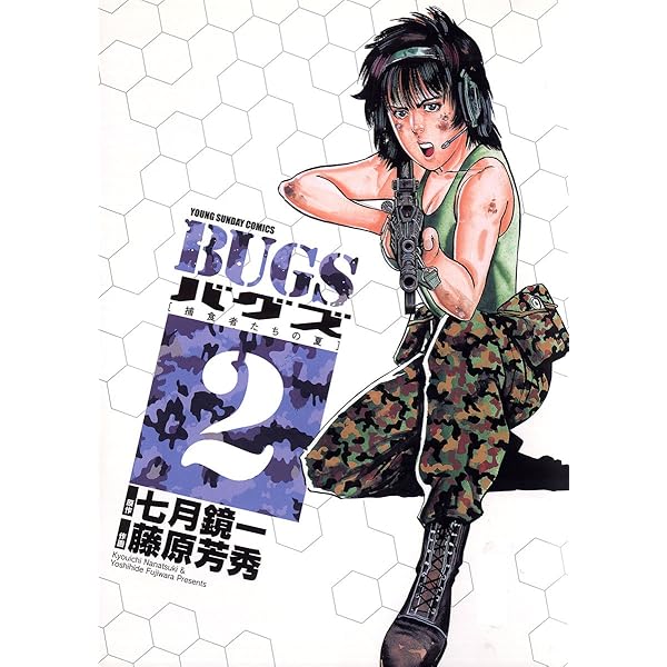 Bugs 捕食者たちの夏 ２ ヤングサンデーコミックス 七月鏡一 藤原芳秀 青年マンガ Kindleストア Amazon
