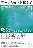 アセンションを超えて[下] 【超人間】アセンション・マスターへ進化せよ!